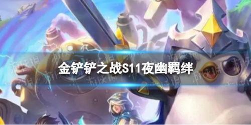 夜幽s11最新爆料,揭秘新赛季神秘英雄与战术革新 第2张 夜幽s11最新爆料,揭秘新赛季神秘英雄与战术革新 第2张